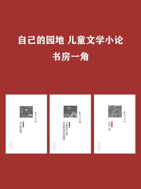 自己的园地 儿童文学小论 中国新文学的源流 书房一角 套装共3册 Pdf Doc Txt格式电子书下载 Vs电子书