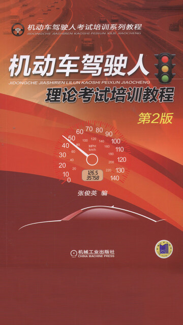 机动车驾驶人理论考试培训教程（第2版）pdf/doc/txt格式电子书下载