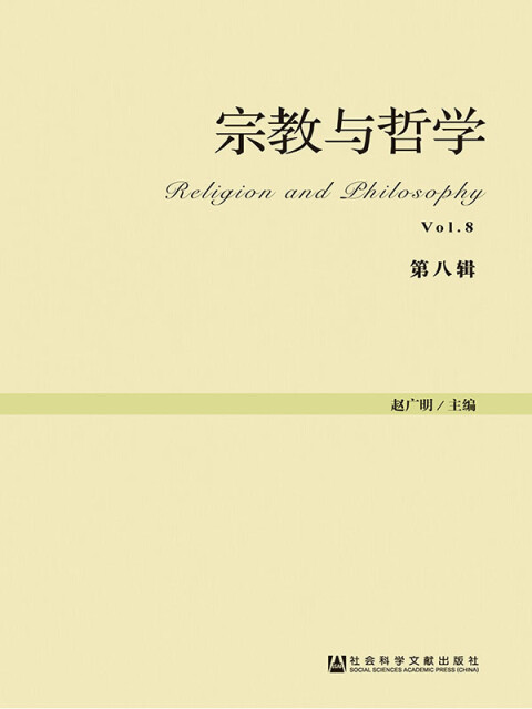 宗教与哲学（第8辑）pdf/doc/txt格式电子书下载