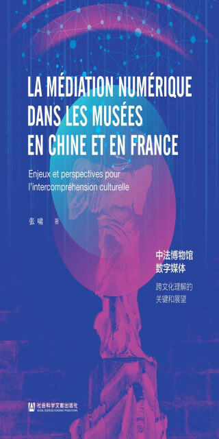 中法博物馆数字媒体:跨文化理解的关键和展望(英文版)pdf/doc/txt格式电子书下载
