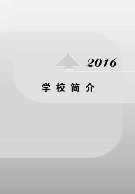 北京交通大学年鉴2016pdf/doc/txt格式电子书下载