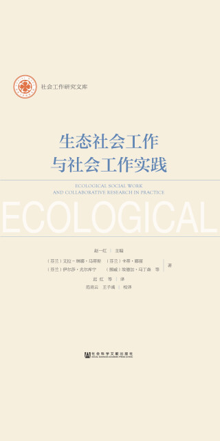 生态社会工作与社会工作实践pdf/doc/txt格式电子书下载