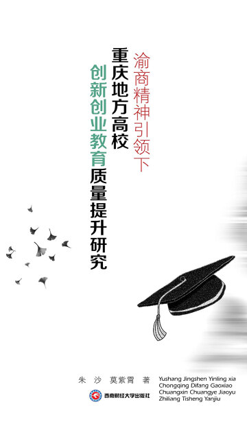 渝商精神引领下重庆地方高校创新创业教育质量提升研究pdf/doc/txt格式电子书下载
