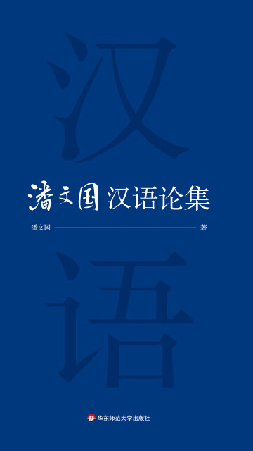 潘文国汉语论集pdf/doc/txt格式电子书下载