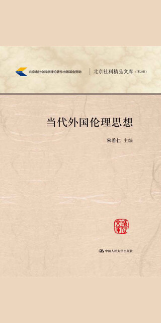 当代外国伦理思想（北京市社会科学理论著作出版基金资助；北京社科精品文库（第2辑））pdf/doc/txt格式电子书下载