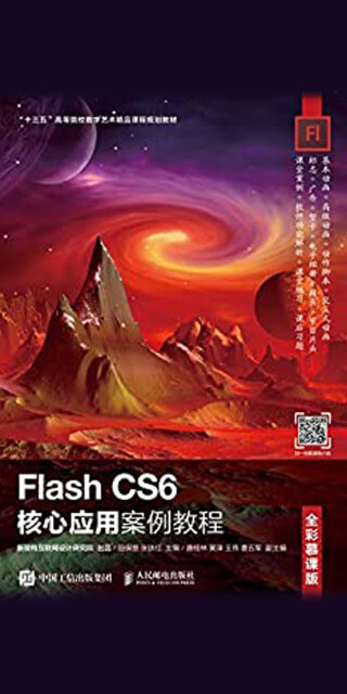 Flash CS6核心应用案例教程（全彩慕课版）pdf/doc/txt格式电子书下载