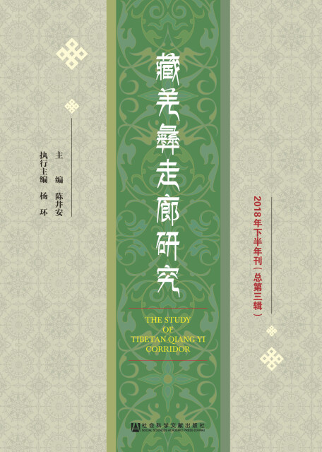 藏羌彝走廊研究（2018年下半年刊/总第3辑）pdf/doc/txt格式电子书下载