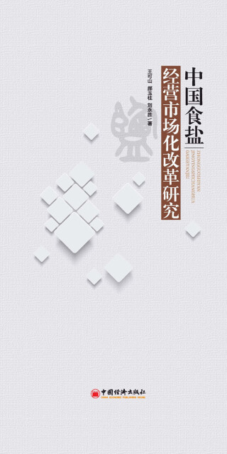中国食盐经营市场化改革研究pdf/doc/txt格式电子书下载