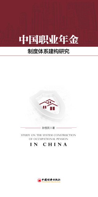 中国职业年金制度体系建构研究pdf/doc/txt格式电子书下载