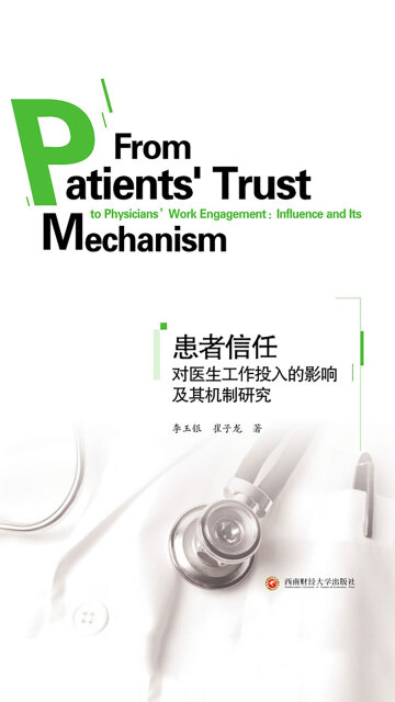 患者信任对医生工作投入的影响及其机制研究pdf/doc/txt格式电子书下载