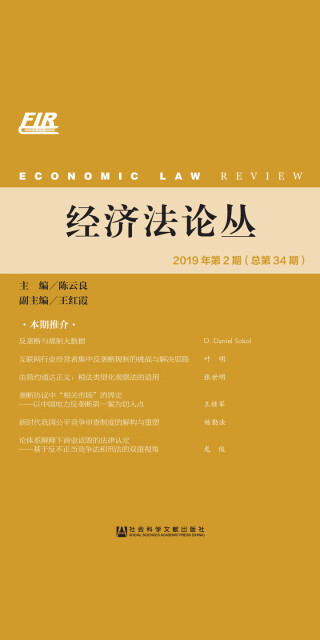经济法论丛（2019年第2期/总第34期）pdf/doc/txt格式电子书下载