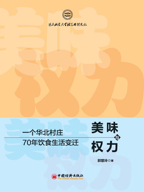 美味与权力：一个华北村庄70年饮食生活变迁pdf/doc/txt格式电子书下载