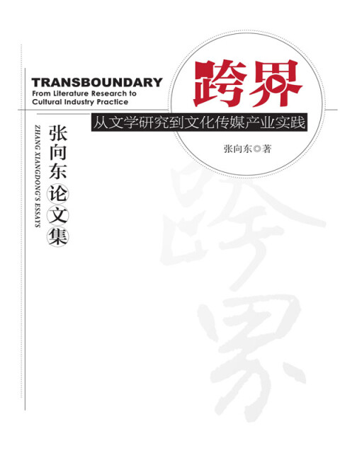 跨界：从文学研究到文化传媒产业实践pdf/doc/txt格式电子书下载