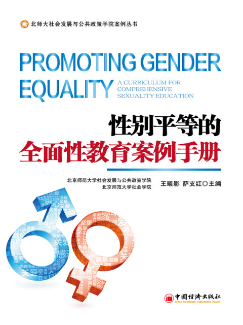 性别平等的全面性教育案例手册pdf/doc/txt格式电子书下载