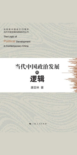 当代中国政治发展的逻辑pdf/doc/txt格式电子书下载