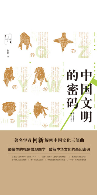 中国文明的密码pdf/doc/txt格式电子书下载