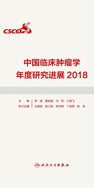 中国临床肿瘤学年度研究进展2018pdf/doc/txt格式电子书下载
