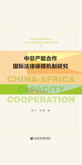 中非产能合作国际法律保障机制研究pdf/doc/txt格式电子书下载