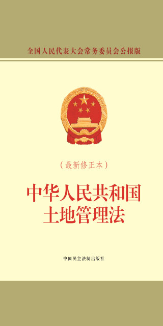 中华人民共和国土地管理法（最新修正本）pdf/doc/txt格式电子书下载