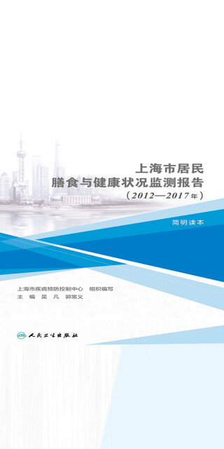 上海市居民膳食与健康状况监测报告（2012-2017年）简明读本pdf/doc/txt格式电子书下载