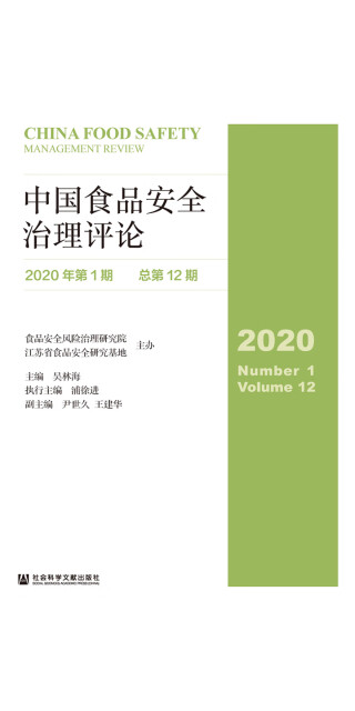 中国食品安全治理评论(2020年第1期/总第12期)pdf/doc/txt格式电子书下载