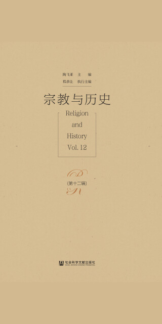宗教与历史（第12辑）pdf/doc/txt格式电子书下载