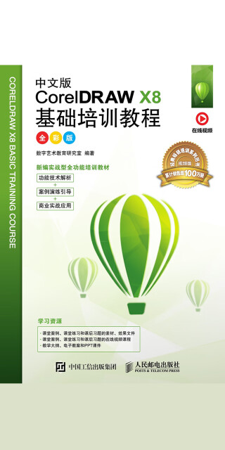 中文版CorelDRAW X8基础培训教程（全彩版）pdf/doc/txt格式电子书下载