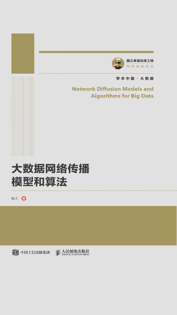 大数据网络传播模型和算法pdf/doc/txt格式电子书下载