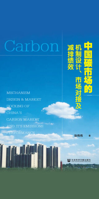 中国碳市场的机制设计、市场对接及减排绩效pdf/doc/txt格式电子书下载