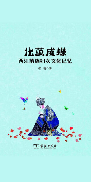 化茧成蝶：西江苗族妇女文化记忆pdf/doc/txt格式电子书下载