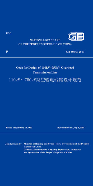 GB 50545-2010（英文版）110kV～750kV架空输电线路设计规范pdf/doc/txt格式电子书下载
