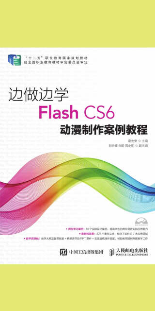 边做边学——Flash CS6动漫制作案例教程pdf/doc/txt格式电子书下载