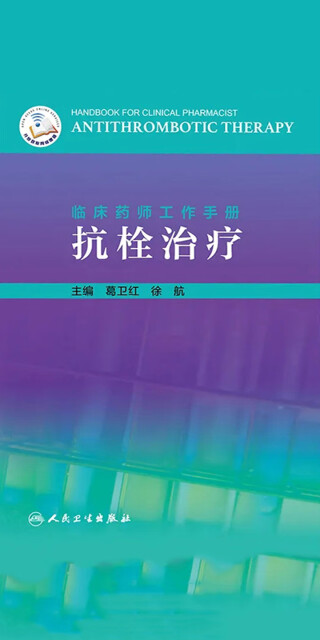 临床药师工作手册·抗栓治疗pdf/doc/txt格式电子书下载