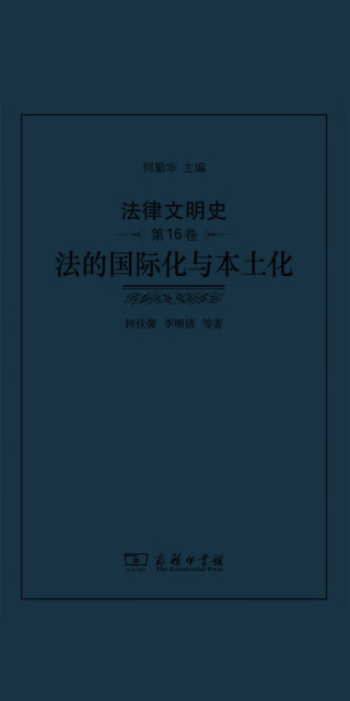 法律文明史（第16卷）：法的国际化与本土化pdf/doc/txt格式电子书下载
