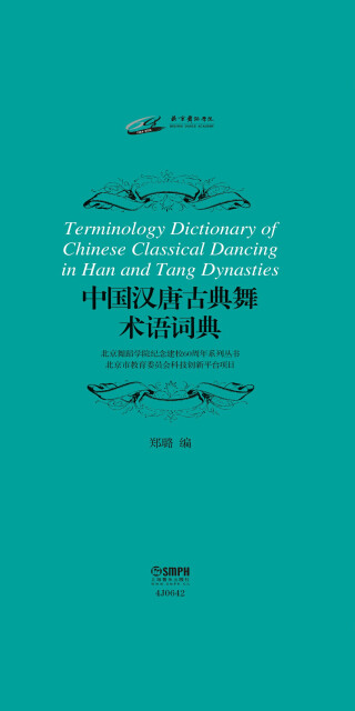 中国汉唐古典舞术语词典pdf/doc/txt格式电子书下载