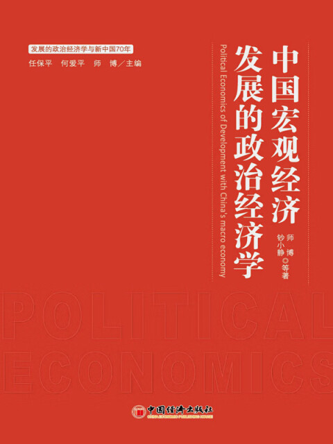 中国宏观发展的政治经济学pdf/doc/txt格式电子书下载