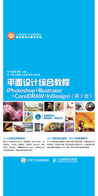 平面设计综合教程（Photoshop+Illustrator+CorelDRAW+InDesign）（第2版）pdf/doc/txt格式电子书下载