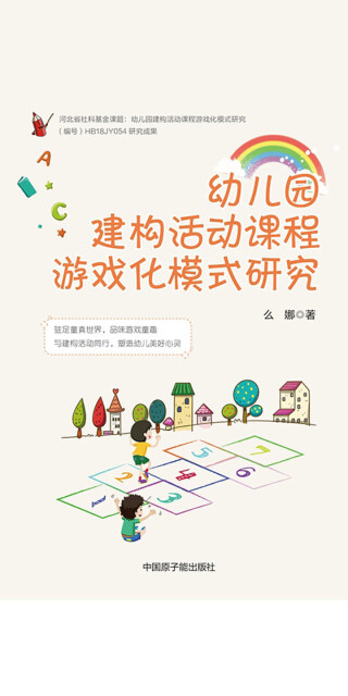 幼儿园建构活动课程游戏化模式研究pdf/doc/txt格式电子书下载