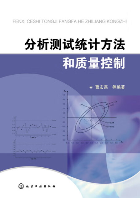 分析测试统计方法和质量控制pdf/doc/txt格式电子书下载