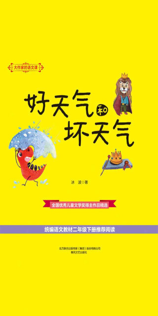 大作家的语文课：好天气和坏天气pdf/doc/txt格式电子书下载