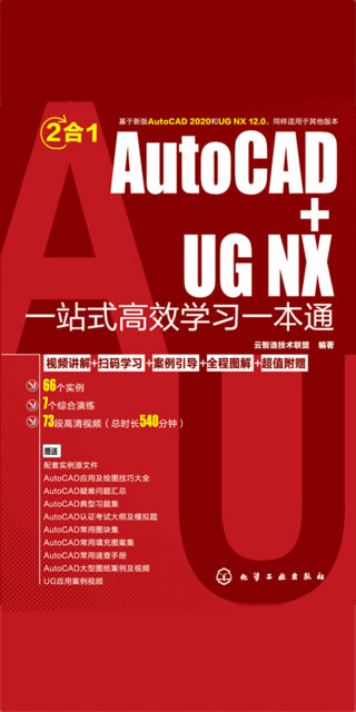 AutoCAD+UG NX一站式高效学习一本通pdf/doc/txt格式电子书下载