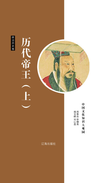 中国文化知识大观园·政治历史卷：历代帝王（上）pdf/doc/txt格式电子书下载