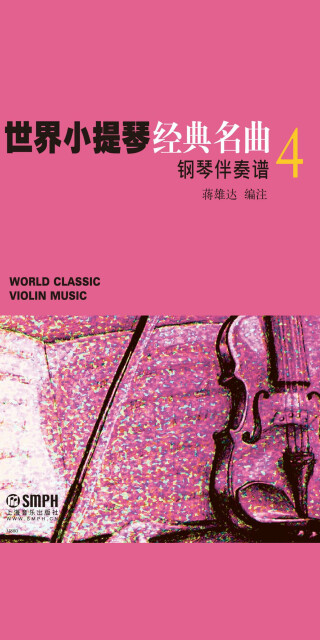 世界小提琴经典名曲4pdf/doc/txt格式电子书下载
