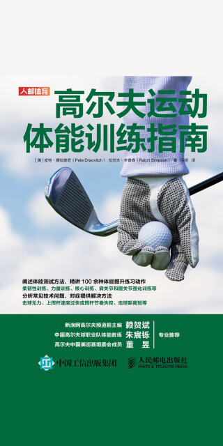 高尔夫运动体能训练指南pdf/doc/txt格式电子书下载