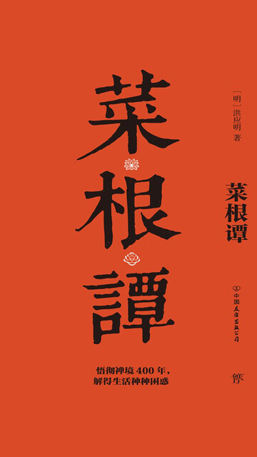 菜根谭pdf/doc/txt格式电子书下载插图1 cover