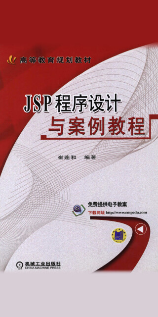 JSP程序设计与案例教程pdf/doc/txt格式电子书下载