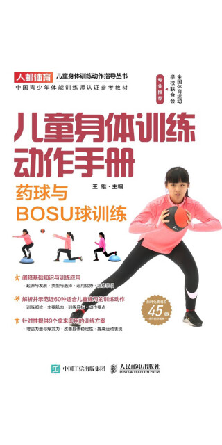儿童身体训练动作手册：药球与BOSU球训练pdf/doc/txt格式电子书下载