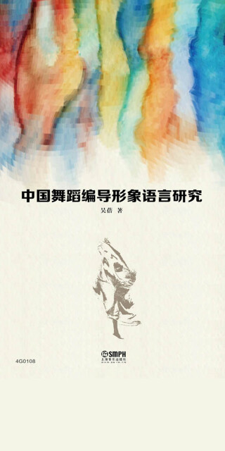 中国舞蹈编导形象语言研究pdf/doc/txt格式电子书下载