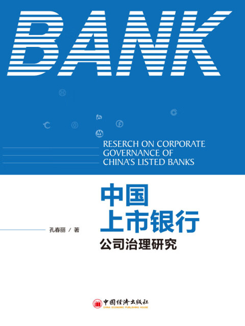 中国上市银行公司治理研究pdf/doc/txt格式电子书下载