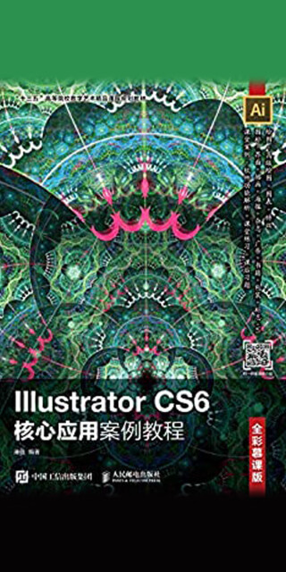 Illustrator CS6核心应用案例教程（全彩慕课版）pdf/doc/txt格式电子书下载
